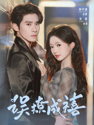 误撩成禧（80集）全集在线短剧观看免费版