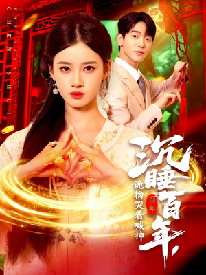 沉睡百年诡物哭着喊神（105集）火爆短剧来袭抢先看