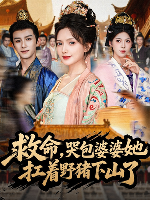 救命，哭包婆婆她扛着野猪下山了（80集）最新热门短剧抢先看