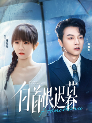 白首恨迟暮（78集）万里归乡短剧精彩剧情