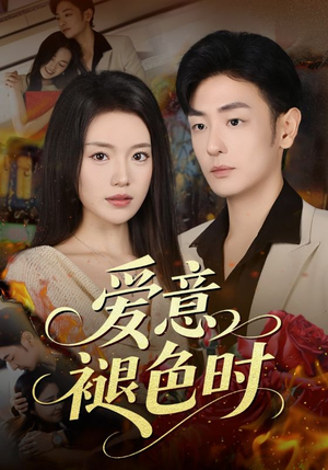 爱意褪色时（46集）全网独播短剧免费看