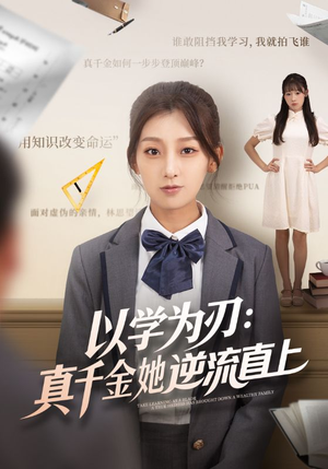 以学为刃真千金她逆流直上（86集）短剧终章免费大放送