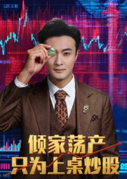 倾家荡产只为上桌炒股（61集）温柔追捕短剧剧情全剧终
