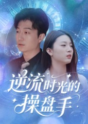 逆流时光的操盘手（60集）再也不用花钱看短剧了