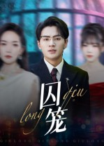 囚笼（72集）免费观看最新热门短剧大结局