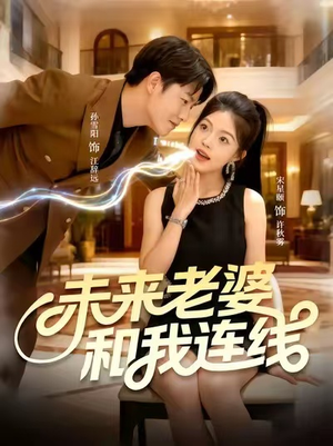 未来老婆和我连线（73集）重生短剧免费看全集资源