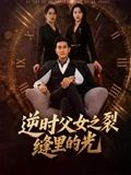 逆时父女之裂缝里的光（34集）超好看的短剧追完不后悔