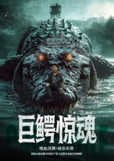 巨鳄惊魂（85集）看上一眼就上头短剧
