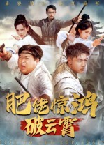 肥佬惊鸿破云霄（75集）精彩短剧继续更新