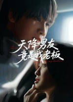 天降男友竟是我老板（30集）在哪里可以看全集短剧