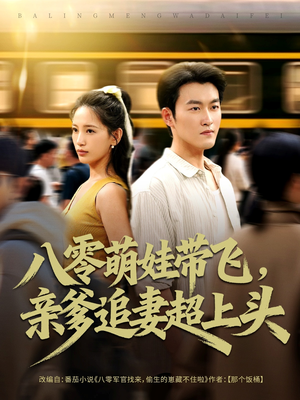 八零萌娃带飞，亲爹追妻超上头（81集）短剧越看越精彩越看越上头