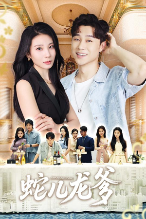 蛇儿龙爹（62集）全集免费看热门短剧推荐