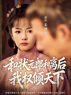 和状元郎和离后我权倾天下（80集）短剧终极大放送合集