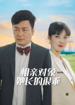 相亲对象她长的很乖（35集）热播短剧全集看