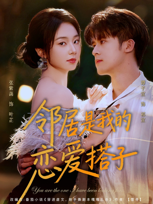 邻居是我的恋爱搭子（80集）免费观看精彩短剧
