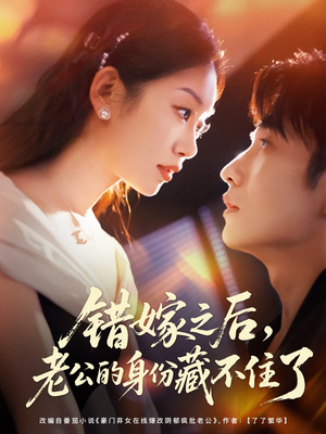 错嫁之后，老公的身份藏不住了（79集）女帝短剧免费看全集