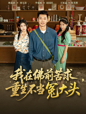 我在佛前苦求重生不当冤大头（80集）热播短剧追不停