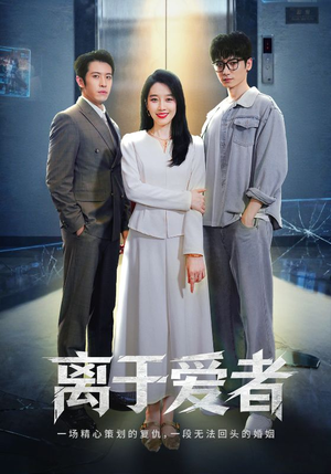 离于爱者（72集）全集短剧都在这里了