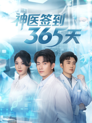 神医签到365天（79集）海量资源短剧免费看