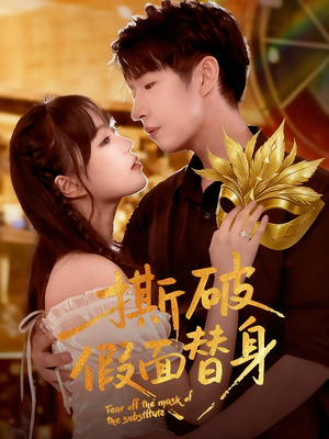撕破假面替身（52集）短剧全集解锁零收费