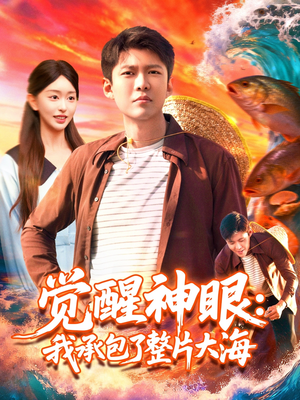 觉醒神眼我承包了整片大海（107集）精彩又上头的短剧来了