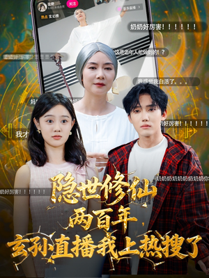 隐世修仙两百年玄孙直播我上热搜了（70集）热播短剧推荐分享