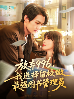 放弃996我选择留校做最强图书管理员（80集）热门短剧一网打尽