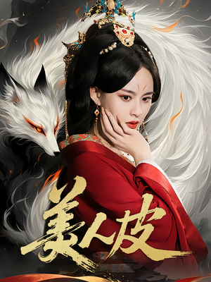 美人皮（66集）正能量短剧上热门