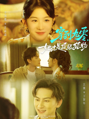 穿到九零，她才是顶级猎物（81集）女帝短剧免费看全集