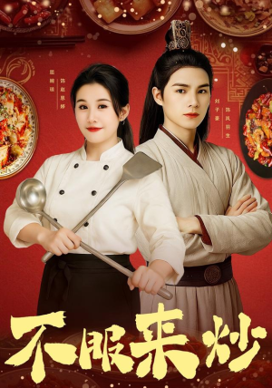 不服来炒（55集）又一部超火短剧抢先看全集