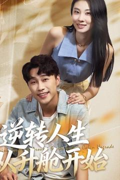 逆转人生从升舱开始（62集）熬夜必追完的热门短剧