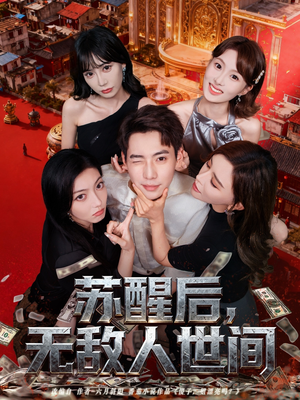 苏醒后，无敌人世间（81集）好看的短剧一定要分享