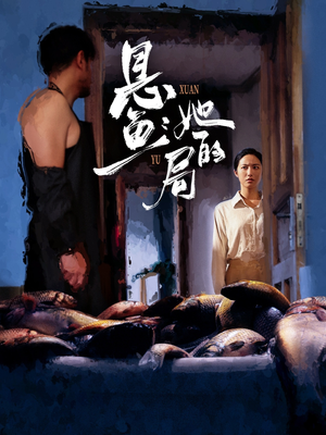 悬鱼：她的局（56集）免费观看热门短剧全集