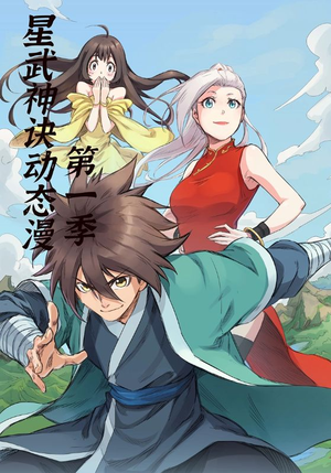 星武神诀第1季（58集）短剧全集在此免费观看