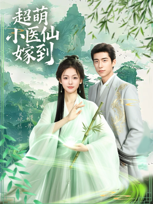 超萌小医仙嫁到（63集）零花钱看整部短剧的优质平台