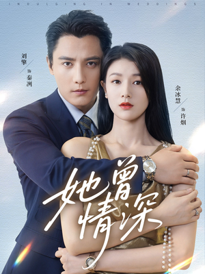 她曾情深（92集）好看短剧不容错过