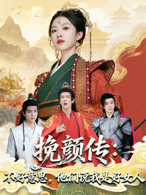 挽颜传：不好意思，他们说我是好女人（81集）一口气追短剧至大结局