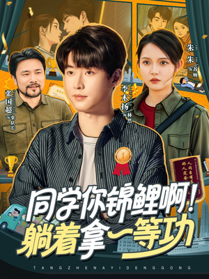 同学你锦鲤啊！躺着拿一等功（76集）整部短剧免费看个够