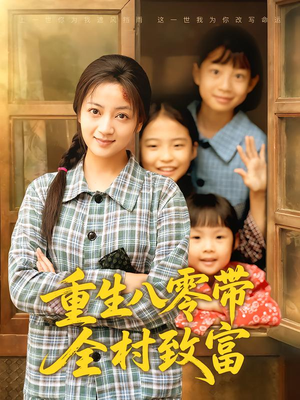 重生八零带全村致富（83集）免费观看到短剧大结局