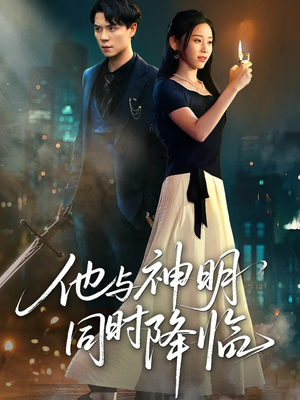 他与神明同时降临（60集）古装短剧热门推荐