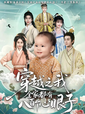 穿越之我全家都有八百个心眼子（60集）短剧越看越精彩