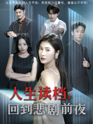 人生读档回到悲剧前夜（56集）好看的短剧电影