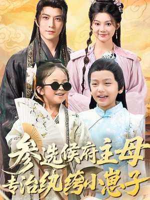 参选侯府主母专治纨绔小崽子（60集）在线即可畅享全集短剧