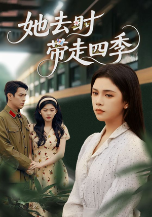 她去时带走四季（70集）免费看短剧全集