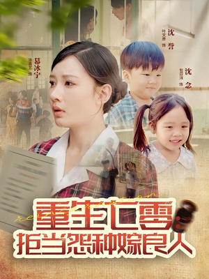 重生七零：拒当怨种嫁良人（85集）新剧来袭热门短剧推荐