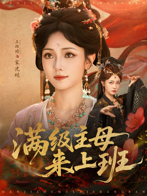满级主母来上班（80集）高分短剧推荐值得一看