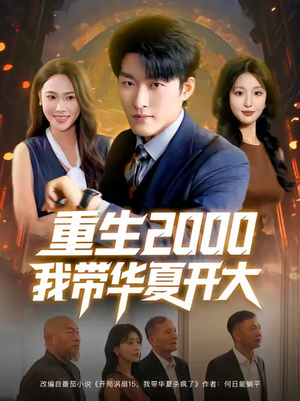 重生2000我带华夏开大（80集）全部免费看短剧的网站汇总