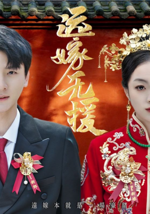 远嫁无援（50集）超甜短剧抢先看