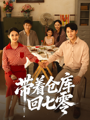 带着仓库回七零（77集）短剧全剧免费合集
