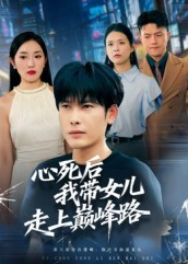 心死后，我带女儿走上巅峰路（70集）短剧热播全集免费追